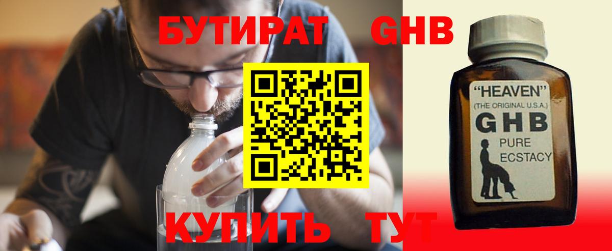 Бутират GHB  Вход с VPN  Чернушка 